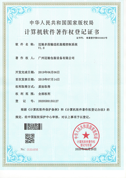 迈驰多段输送机装箱控制系统